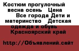 Костюм прогулочный REIMA весна-осень › Цена ­ 2 000 - Все города Дети и материнство » Детская одежда и обувь   . Красноярский край